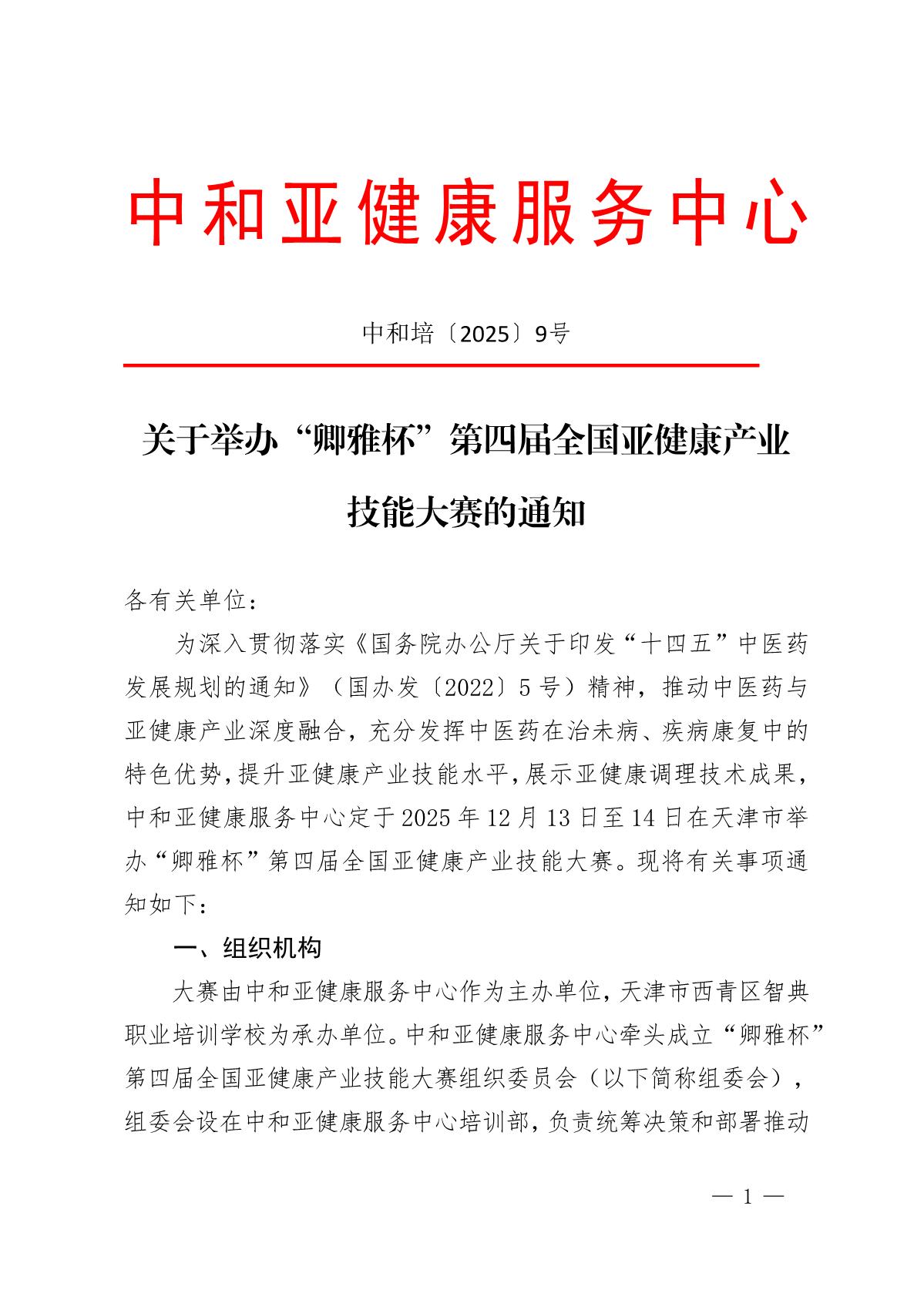 关于举办“卿雅杯”第四届全国亚健康产业技能大赛的通知